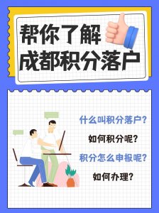​成都积分落户的条件是什么？如何办理呢？