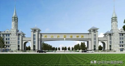 ​你对河北外国语学院的误解有多深？