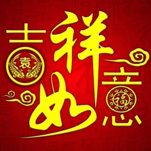 ​吉祥如意姓氏头像图