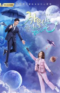 ​热剧推荐 |《外星女生柴小七》——软科幻+真霸总=奇趣咸宠剧