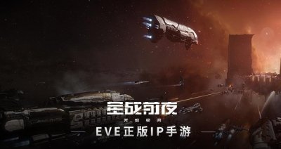 ​十大好玩的星际科幻题材手游盘点 EVE粉丝看完狂喜！