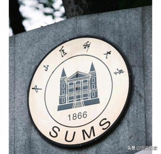 ​中山大学为啥有两个医学院？一个是亲生的，一个是抱养的！