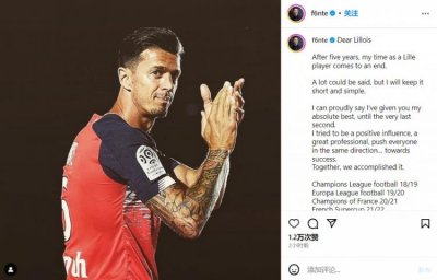 ​39岁老将冯特公开信告别里尔：感谢5年的爱与支持，永生难忘