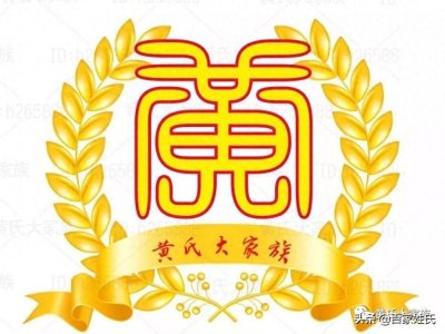​全国黄氏字辈汇总，持续更新中……