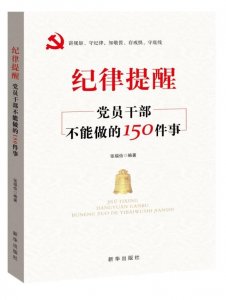 ​廉洁方面的纪律提醒：《关于新形势下党内政治生活的准则》规定