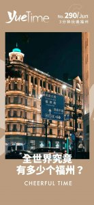 ​福州路全世界第一？福州你真的低调太久了！