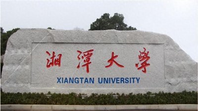 ​湘潭大学既不是985，也不是211，为什么能评上双一流？