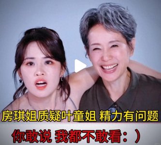 ​浪姐最爽名场面！叶童怼房琪：我觉得你真的有问题！