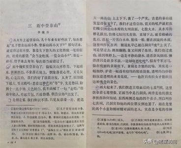 ​老课文：80年代高中课本里的《雨中登泰山》 李健吾的独得之乐