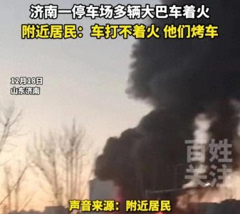 ​济南一停车场多辆大巴车着火，附近居民车子打不着火、他们烤车