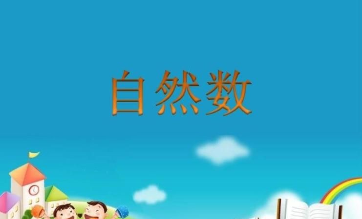 自然数有负数的吗