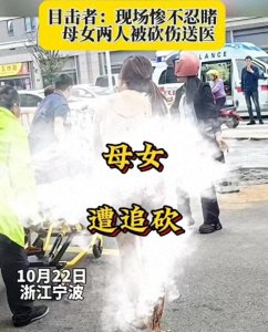 ​浙江母女被砍伤后续：目击者透露现场惨状，警方介入，评论炸锅了