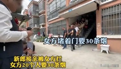 ​新郎接亲被20人拦门要30条烟后续：当地网友发声，真实风俗曝光！