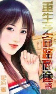 ​后宫小说《重生之官路商途》女主角全解析（配图）