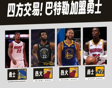 ​4方交易引爆NBA！勇士4换1得巴特勒，维金斯赴热火！