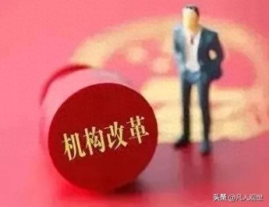 ​24年辽宁机构改革中的事业编制人员！