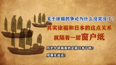 ​徐福为何被日本民众奉为神明，徐福真的去了日本吗，会是神武吗