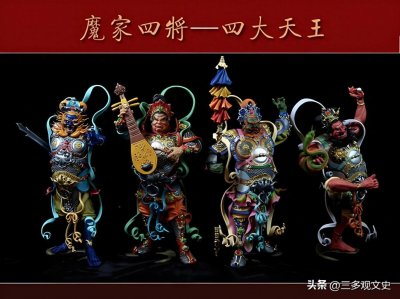 ​四大天王与魔家四将的区别？