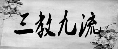 ​历史文化中的“三教九流”您知道九流分别是什么吗？