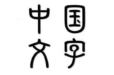 ​汉字的源头在哪里？