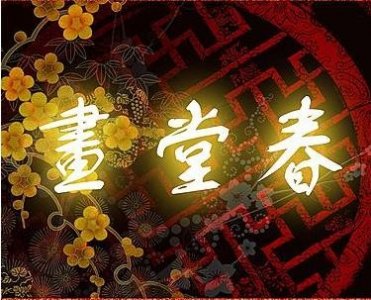 ​一日一诗词‖《画堂春·一生一代一双人》