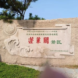 ​山东烟台蓬莱阁