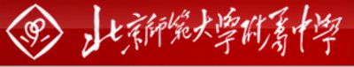 ​牛校推荐系列之─北京师范大学附属中学