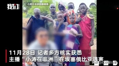 ​血喷到墙上！网红小涛非洲遇害，身中7刀，家中有100岁奶奶