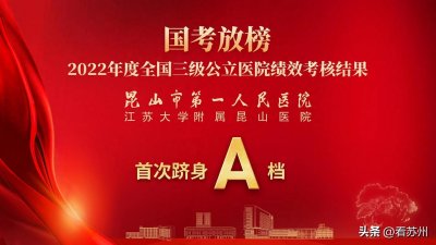 ​三级公立医院“国考”放榜，昆山市第一人民医院首次跻身A等级