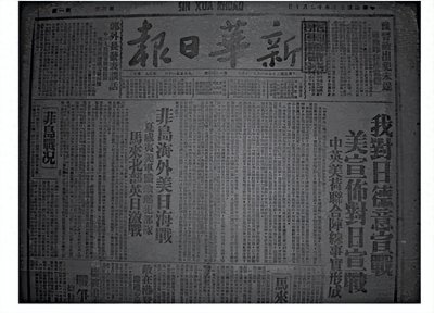 ​你知道中国对日宣战的具体日期码？