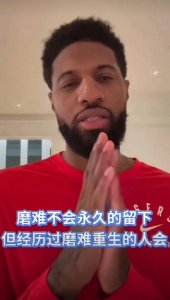 ​从断腿到重生！乔治为中国小将发视频祝福：磨难后你会更强大