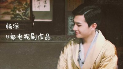 ​杨洋出道8年这15部影视作品，鉴定了他演绎道路