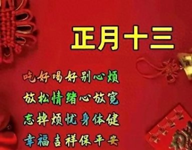 ​正月十三“杨公忌日”古老传说与现代禁忌，是否该遵循？