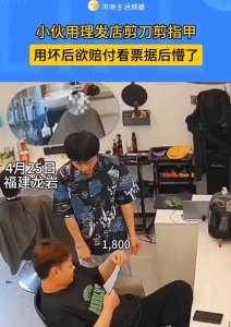 ​剪刀门”事件追踪：小伙理发误操作，1800元高档剪刀遭殃