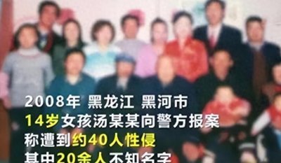 ​汤兰兰案：14岁女孩称被40人性侵。其中包括生父、爷爷、姑父