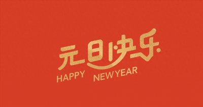 ​“元旦五不空，来年不受穷”，5不空分别指什么？老传统要了解