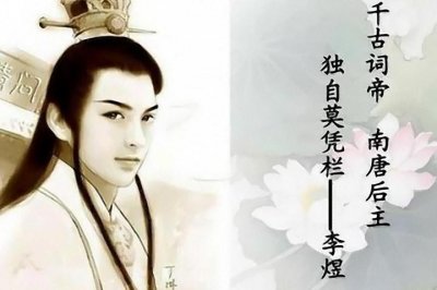 ​盘点李煜十首经典词，第四首被称为“宋初婉约词开山之作”