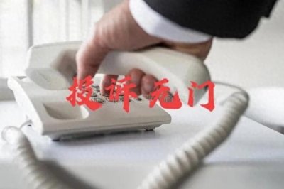 ​投诉无门？别急，中央纪委四种举报方式，你最想用哪一种？