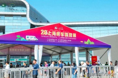 ​第20届上海国际房车展今日在沪盛大开幕