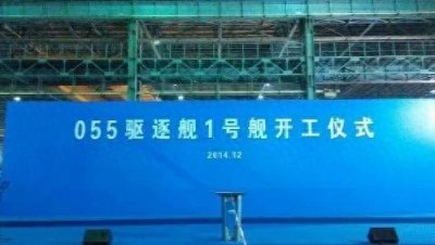 ​浅谈055型导弹驱逐舰