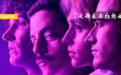 ​《狂想人生》：揭秘皇后乐队的幕后故事