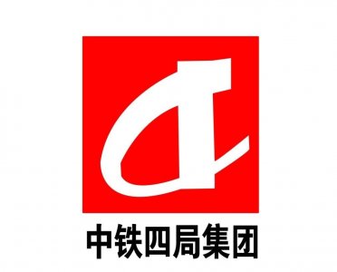 ​中铁的骨干成员，标杆企业—中铁四局集团