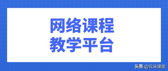 网络课程教学平台有哪些（网络课程教学平台哪个好）(2)