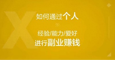 ​什么是副业？应不应该搞副业？