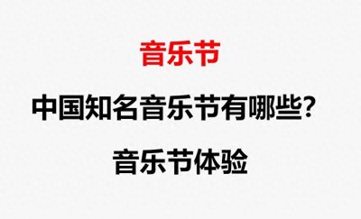 ​国内知名音乐节有哪些？音乐节体验怎么样？
