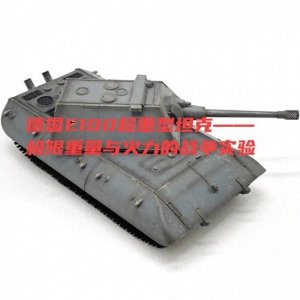​德国E100超重型坦克——极限重量与火力的战争实验