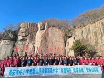 ​厚德仰岳 勇攀高峰 新泰中学举行中华泰山成人礼研学活动
