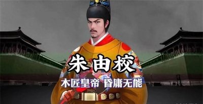 ​当皇帝变身“木匠大叔”：明熹宗朱由校的盖房子传奇