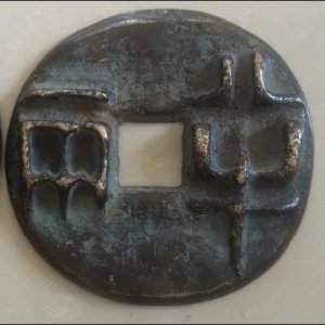 ​天圆地方秦半两（三）战国特大秦半两
