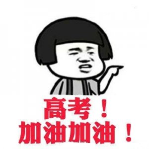 ​2018高考加油励志表情包大全 有关高考加油的搞笑图片